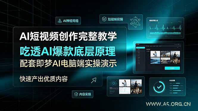 AI短视频创作完整教学,吃透AI爆款底层原理,配套即梦AI电脑端实操演示,快速产出优质内容 - 小红泡 AI短视频创作完整教学,吃透AI爆款底层原理,配套即梦AI电脑端实操演示,快速产出优质内容 - 小红泡