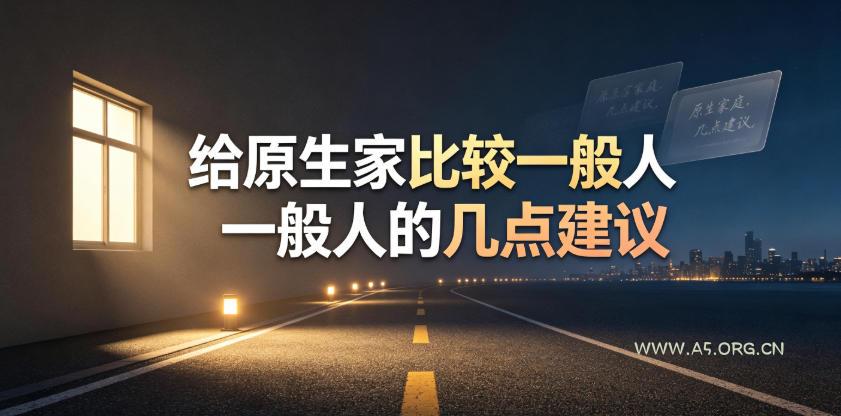 某公众号付费文章:给原生家庭比较一般人的几点建议 - 小红泡 某公众号付费文章:给原生家庭比较一般人的几点建议