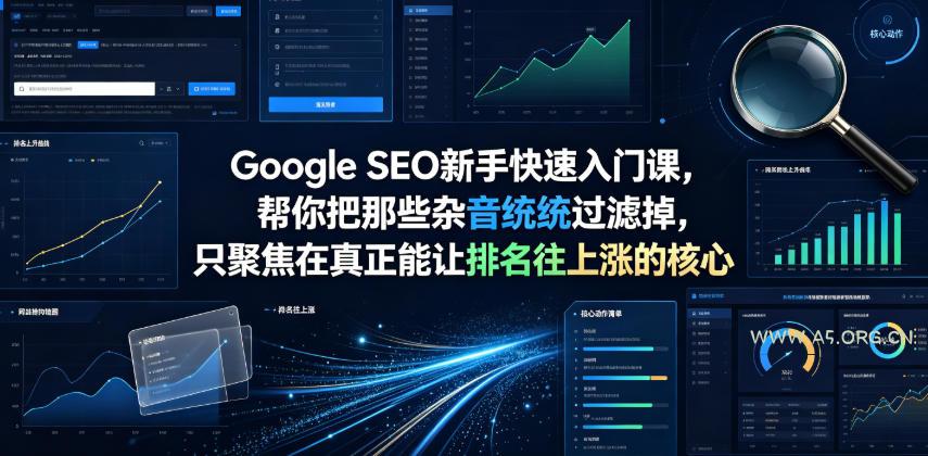 Google SEO新手快速入门课,帮你把那些杂音统统过滤掉,只聚焦在真正能让排名往上涨的核心动作【原创双语字幕】 - 小红泡 Google SEO新手快速入门课,帮你把那些杂音统统过滤掉,只聚焦在真正能让排名往上涨的核心动作【原创双语字幕】