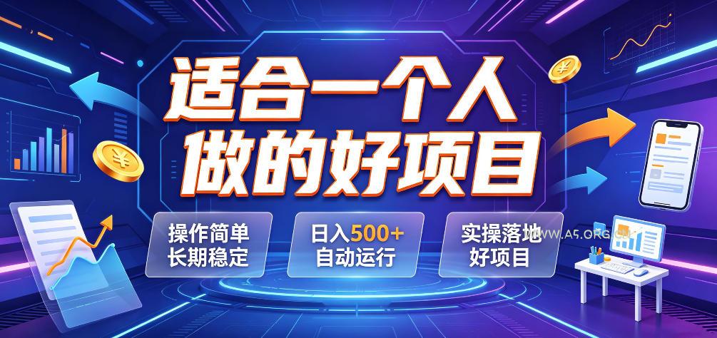 适合一个人做的好项目,操作简单长期稳定,日入500+自动运行,实操落地好项目【揭秘】 - 小红泡 适合一个人做的好项目,操作简单长期稳定,日入500+自动运行,实操落地好项目【揭秘】