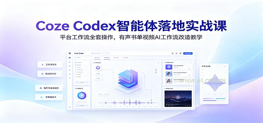 Coze Codex智能体落地实战课：平台工作流全套操作，有声书单视频AI工作流改造教学 - 小红泡