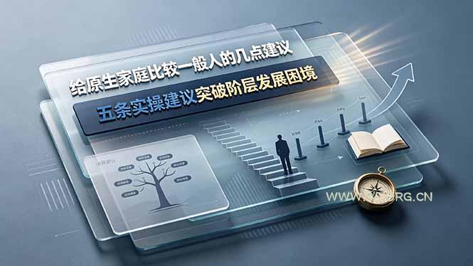 付费文章：给原生家庭比较一般人的几点建议，五条实操建议突破阶层发展困境 - 小红泡