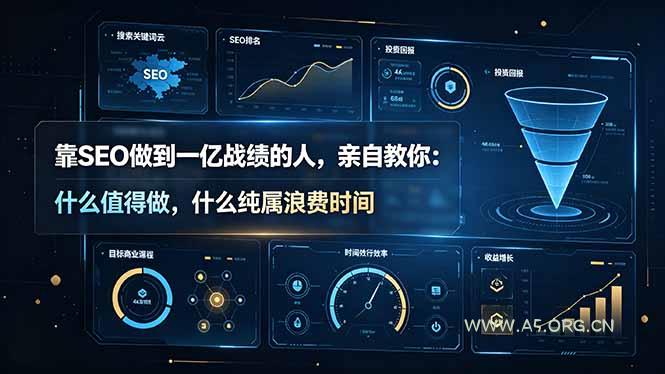 靠SEO做到一亿战绩的人，亲自教你：什么值得做，什么纯属浪费时间【原创双语字幕】 - 小红泡