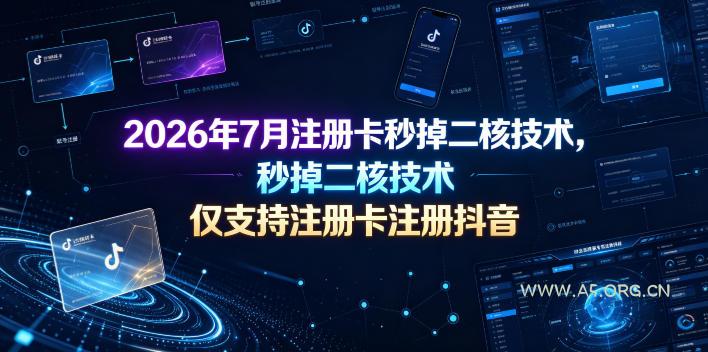 2026年7月注册卡秒掉二核技术，仅支持注册卡注册抖音