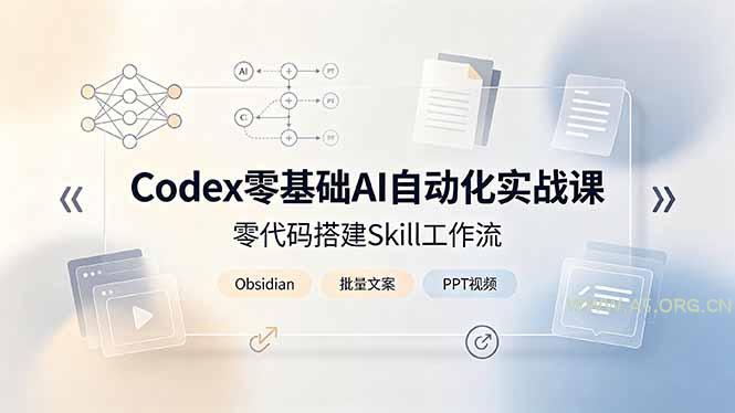 Codex零基础AI自动化实战课,零代码搭建Skill工作流,搭配Obsidian批量制作文案PPT视频 - 小红泡 Codex零基础AI自动化实战课,零代码搭建Skill工作流,搭配Obsidian批量制作文案PPT视频 - 小红泡