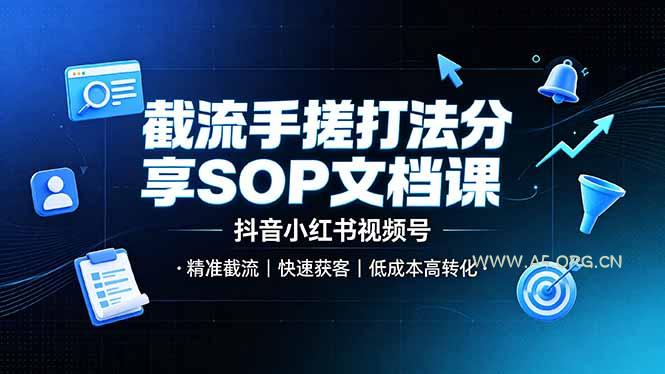 截流手搓打法分享SOP文档课,抖音小红书视频号丨精准截流,快速获客,低成本高转化 - 小红泡 截流手搓打法分享SOP文档课,抖音小红书视频号丨精准截流,快速获客,低成本高转化 - 小红泡