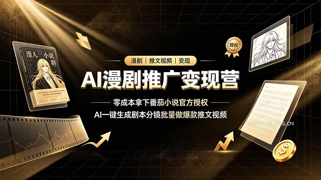 AI漫剧推广变现营,零成本拿下番茄小说官方授权,AI一键生成剧本分镜批量做爆款推文视频 - 小红泡 AI漫剧推广变现营,零成本拿下番茄小说官方授权,AI一键生成剧本分镜批量做爆款推文视频 - 小红泡