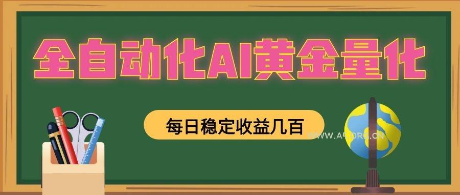 全自动化AI黄金量化，每日稳定收益几百，可放大，可随时变现！ - 小红泡