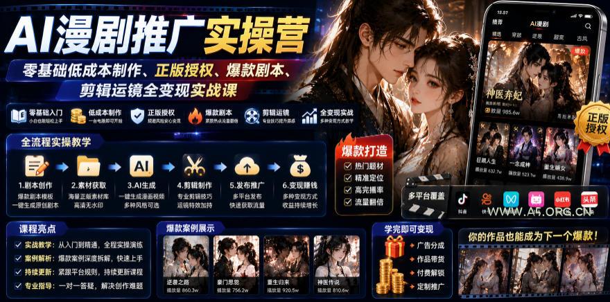 AI漫剧推广实操营|零基础低成本制作、正版授权、爆款剧本、剪辑运镜全变现实战课 - 小红泡 AI漫剧推广实操营|零基础低成本制作、正版授权、爆款剧本、剪辑运镜全变现实战课