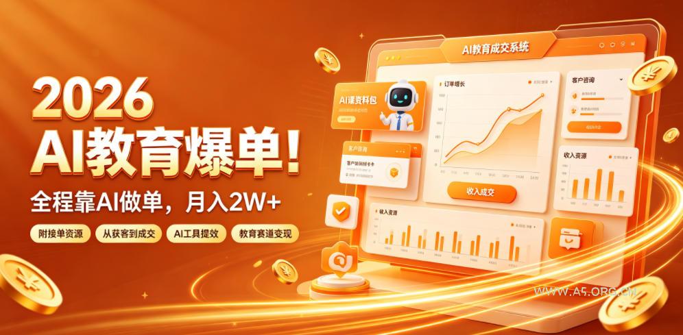 2026 AI教育爆单！全程靠AI做单，月入2W+，附接单资源【揭秘】