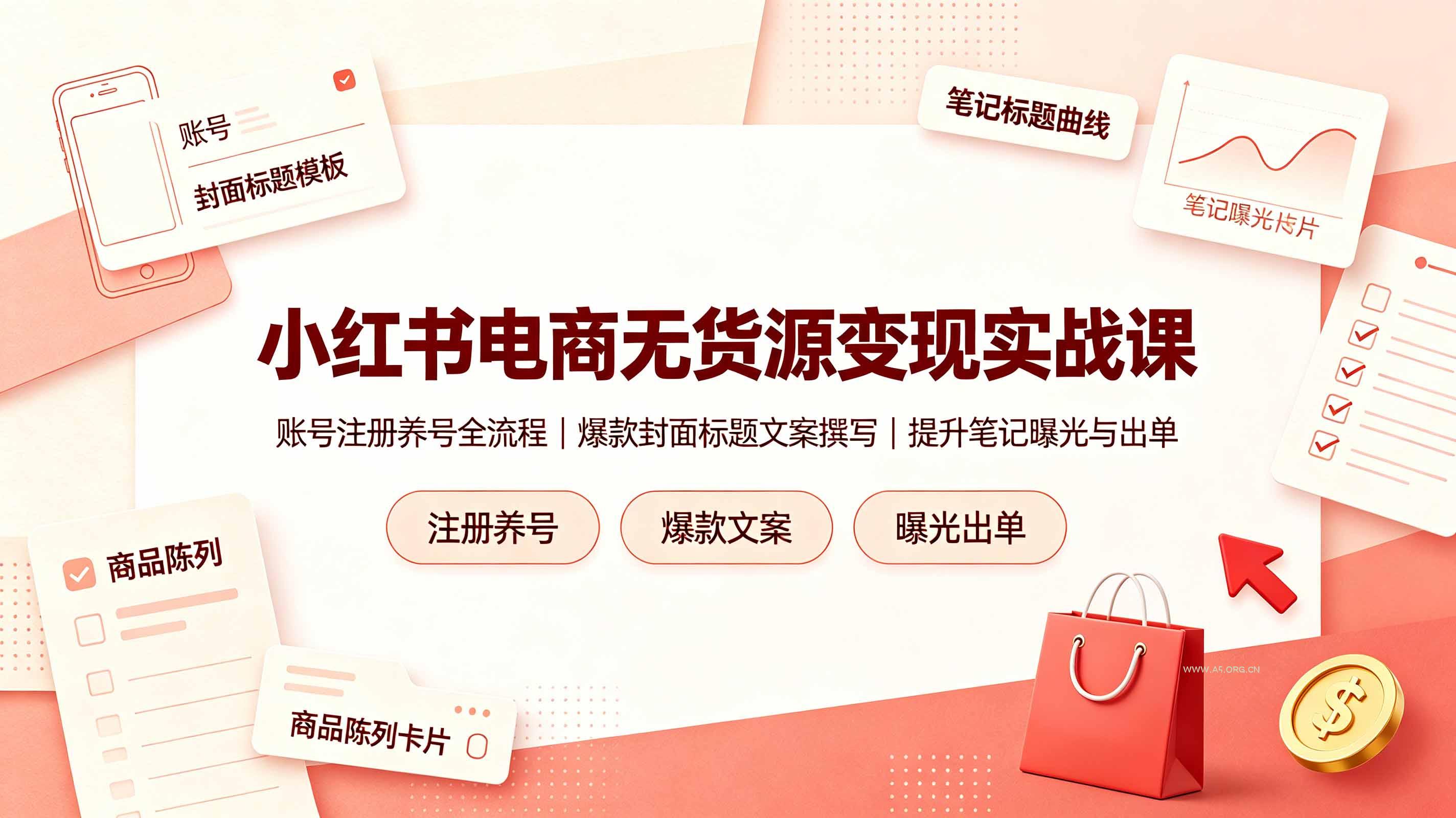 小红书电商无货源变现实战课,账号注册养号全流程,爆款封面标题文案撰写提升笔记曝光与出单 - 小红泡 小红书电商无货源变现实战课,账号注册养号全流程,爆款封面标题文案撰写提升笔记曝光与出单 - 小红泡