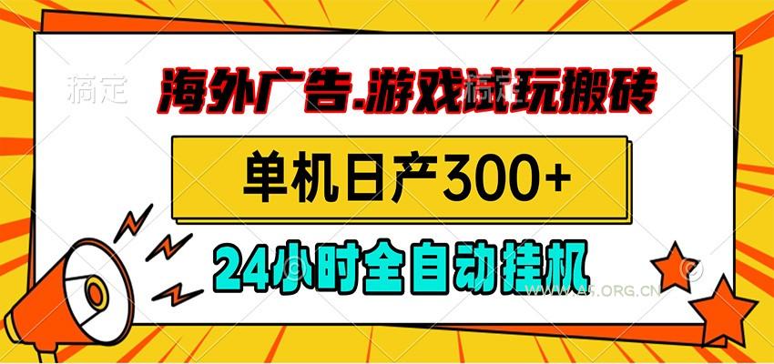 海外广告视频挂机，小游戏试玩搬砖，单机日产300+，脚本24小时全自动挂机 - 小红泡