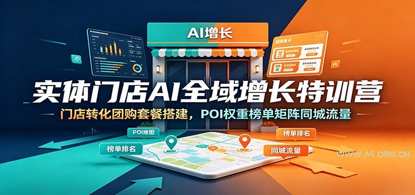 实体门店AI全域增长特训营：门店转化团购套餐搭建，POI权重榜单矩阵同城流量 - 小红泡