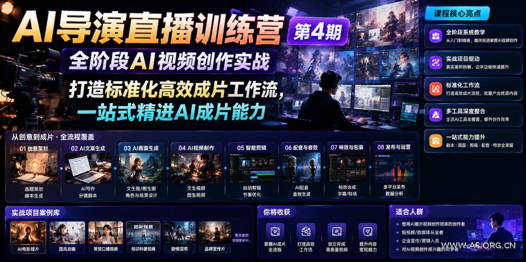 AI导演直播训练营第4期｜全阶段AI视频创作实战，打造标准化高效成片工作流，一站式精进AI成片能力
