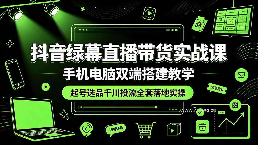 抖音绿幕直播带货实战课,手机电脑双端搭建教学,起号选品千川投流全套落地实操 - 小红泡 抖音绿幕直播带货实战课,手机电脑双端搭建教学,起号选品千川投流全套落地实操 - 小红泡