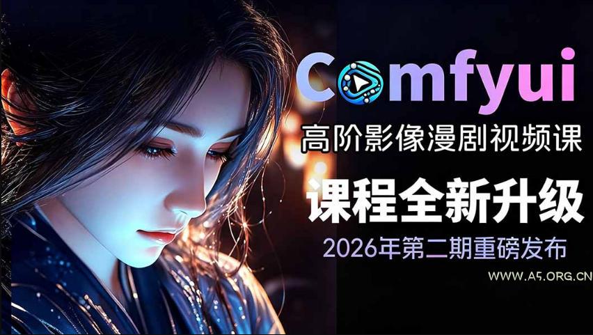 2026新版ComfyUI漫剧动画全流程实战课，0基础入门到进阶全流程动态漫，轻松实现流量变现
