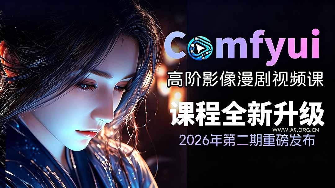 2026ComfyUI高阶漫剧视频课2.0,云端本地双端部署,FLUX千问Wan2.2全模型工作流完整教学 - 小红泡 2026ComfyUI高阶漫剧视频课2.0,云端本地双端部署,FLUX千问Wan2.2全模型工作流完整教学 - 小红泡