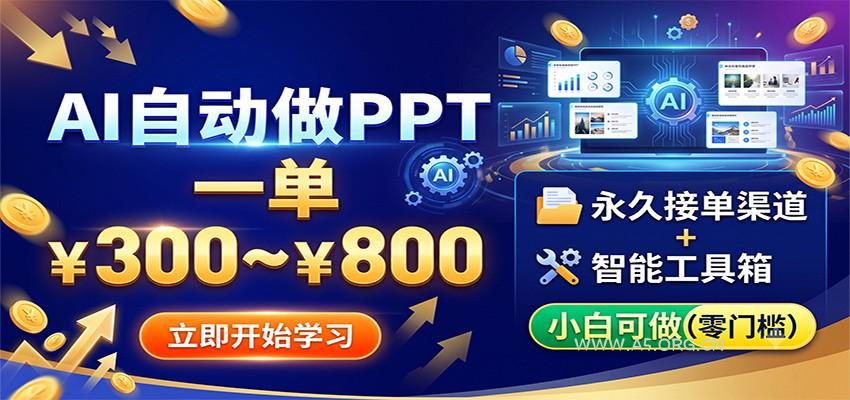 AI自动做PPT，一单300~800，永久接单渠道+工具，小白可做 - 小红泡