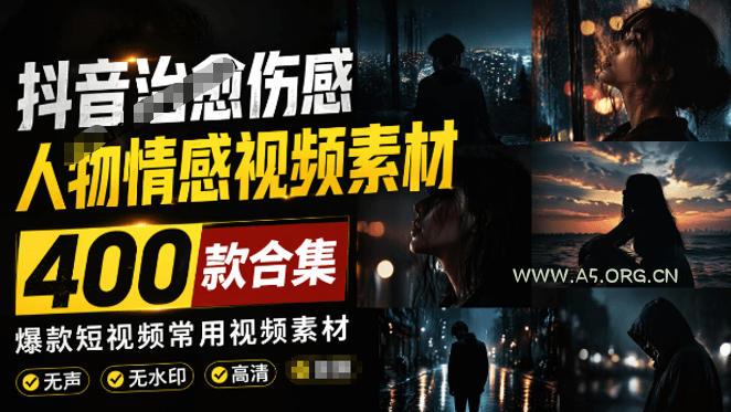 爆款短视频常用视频素材!抖音治愈伤感人物情感视频素材,400款合集,无声无水印,视频感氛围拉满 - 小红泡 爆款短视频常用视频素材!抖音治愈伤感人物情感视频素材,400款合集,无声无水印,视频感氛围拉满
