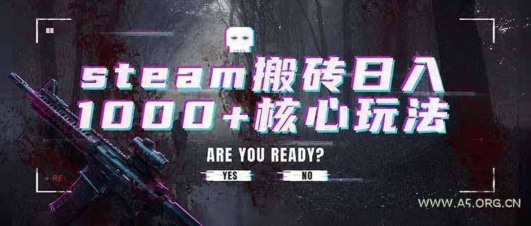 steam搬砖日入1000+核心玩法，副业的不二之选，收益已经十分稳定 - 小红泡