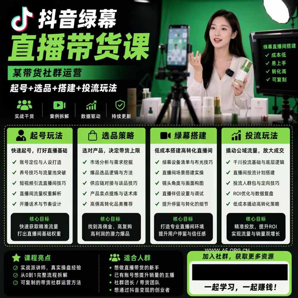 抖音绿幕直播带货实战课，手机电脑双端搭建教学，起号选品千川投流全套落地实操 - 小红泡