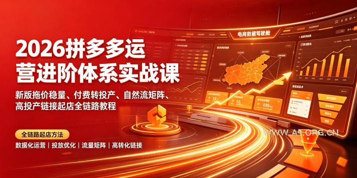 2026拼多多运营进阶体系实战课｜新版拖价稳量、付费转投产、自然流矩阵、高投产链接起店全链路教程