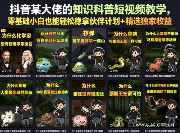 抖音某大佬的卡通类知识科普短视频教学，零基础小白也能轻松稳拿伙伴计划+精选独家收益（更新）