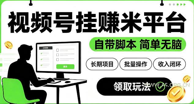 最新视频号挂G賺米平台,自带脚本,长期能做,简单无脑【揭秘】 - 小红泡 最新视频号挂G賺米平台,自带脚本,长期能做,简单无脑【揭秘】