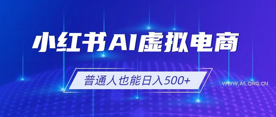 小红书AI虚拟电商2.0，AI软件+SEO技术，单店日入500+，可多店铺矩阵放大 - 小红泡
