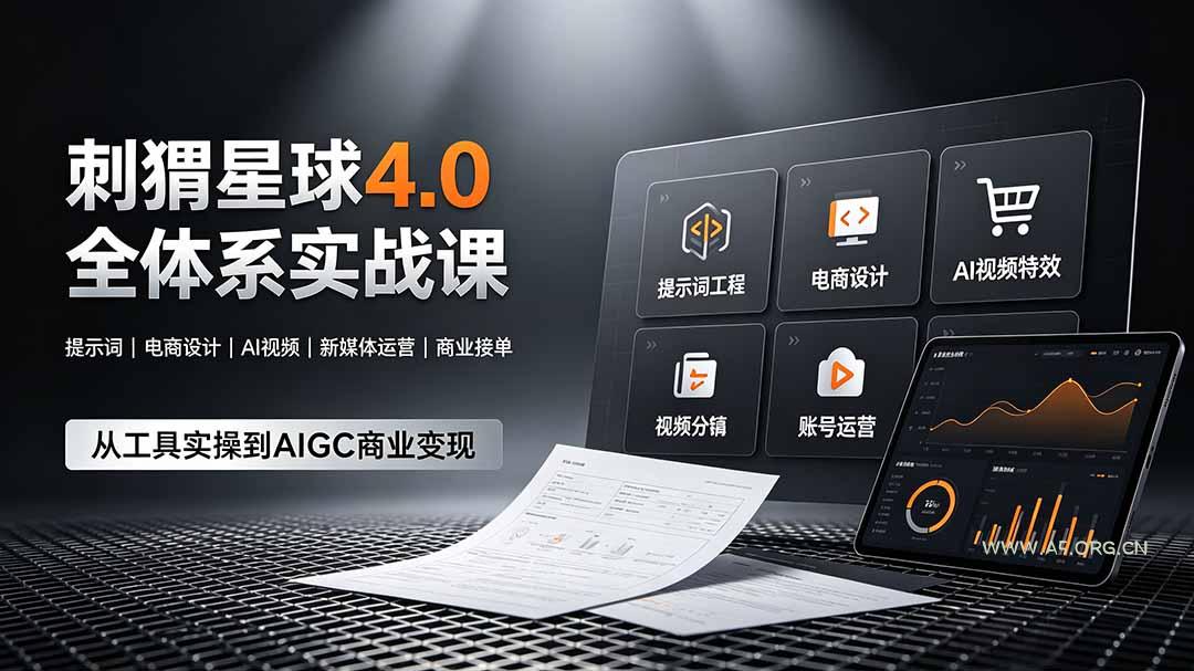 刺猬星球4.0全体系实战课，覆盖提示词工程、电商设计、AI视频特效与新媒体运营，一站式掌握AIGC商业核心技能 - 小红泡