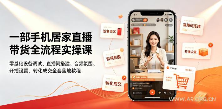 一部手机居家直播带货全流程实操课｜零基础设备调试、直播间搭建、音频氛围、开播设置、转化成交全套落地教程