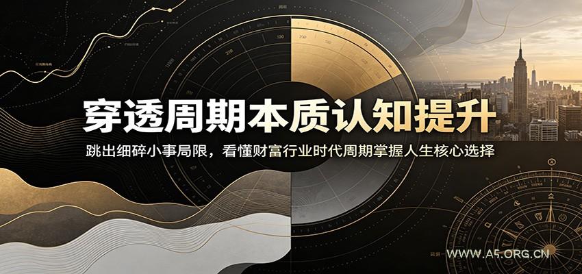 穿透周期本质认知提升：跳出细碎小事局限，看懂财富行业时代周期掌握人生核心选择 - 小红泡