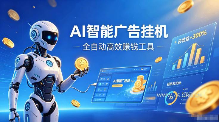 AI智能广告挂G,在家自动賺收益,全程无需人工操作、不用直播、不用拉人【揭秘】 - 小红泡 AI智能广告挂G,在家自动賺收益,全程无需人工操作、不用直播、不用拉人【揭秘】