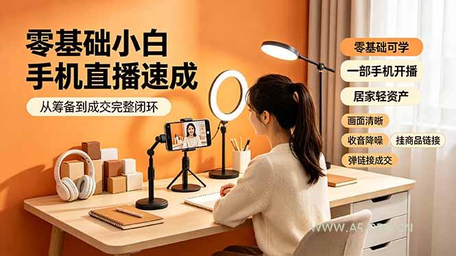 零基础小白手机直播速成,从筹备到成交完整闭环,适配苹果安卓系统,解决杂音卡顿留人难问题 - 小红泡 零基础小白手机直播速成,从筹备到成交完整闭环,适配苹果安卓系统,解决杂音卡顿留人难问题 - 小红泡