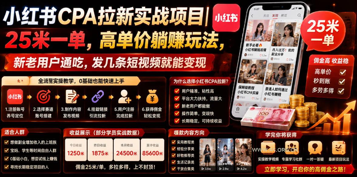 小红书CPA拉新实战项目|25米一单,高单价躺賺玩法,发几条短视频就能变现(20260706更新) - 小红泡 小红书CPA拉新实战项目|25米一单,高单价躺賺玩法,新老用户通吃,发几条短视频就能变现(更新0706)