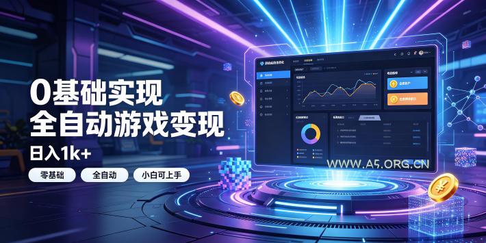 0基础实现全自动游戏变现,日入1k+,小白直接上手搞钱!【揭秘】 - 小红泡 0基础实现全自动游戏变现,日入1k+,小白直接上手搞钱!【揭秘】
