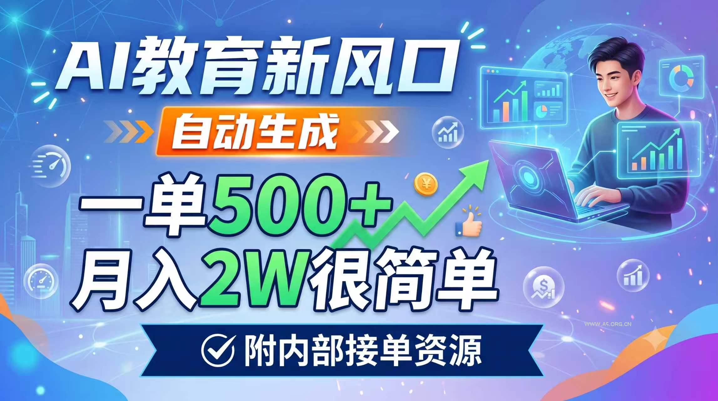 AI教育新风口,自动生成,一单500+,月入2W很简单,附内部接单资源 - 小红泡 AI教育新风口,自动生成,一单500+,月入2W很简单,附内部接单资源 - 小红泡