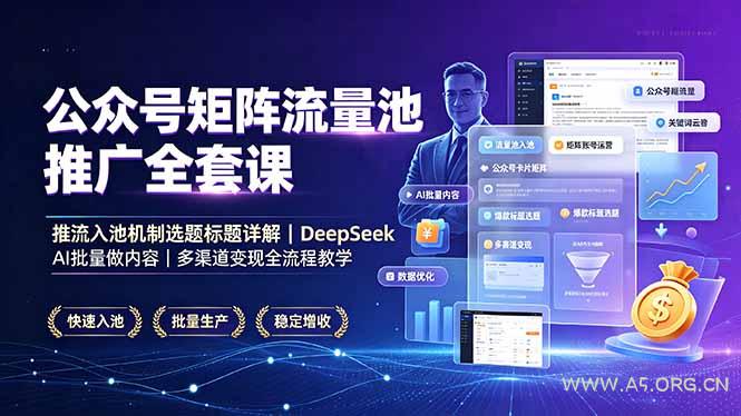 公众号矩阵流量池推广全套课,推流入池机制选题标题详解,DeepSeek AI批量做内容,多渠道变现全流程教学 - 小红泡 公众号矩阵流量池推广全套课,推流入池机制选题标题详解,DeepSeek AI批量做内容,多渠道变现全流程教学 - 小红泡