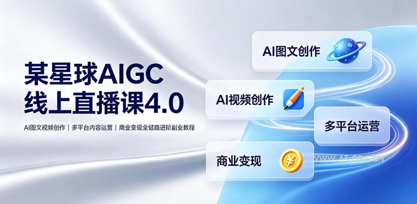 某星球AIGC线上直播课4.0|AI图文视频创作、多平台内容运营、商业变现全链路进阶副业教程 - 小红泡 某星球AIGC线上直播课4.0|AI图文视频创作、多平台内容运营、商业变现全链路进阶副业教程
