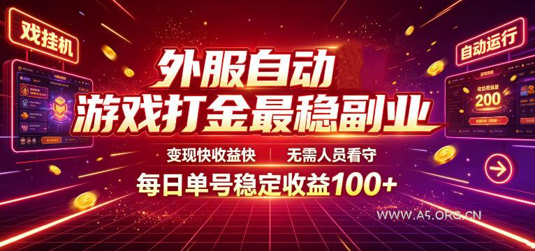 外服自动游戏打金最稳副业，变现快收益快，无需人员看守，每日单号稳定收益100+【揭秘】