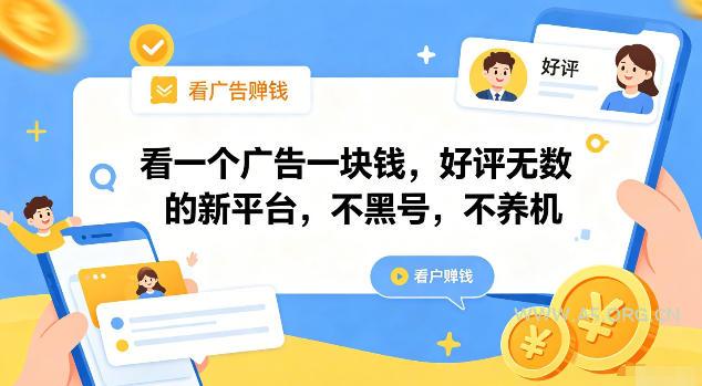 看一个广告一块钱，好评无数的新平台，不黑号，不养机【揭秘】