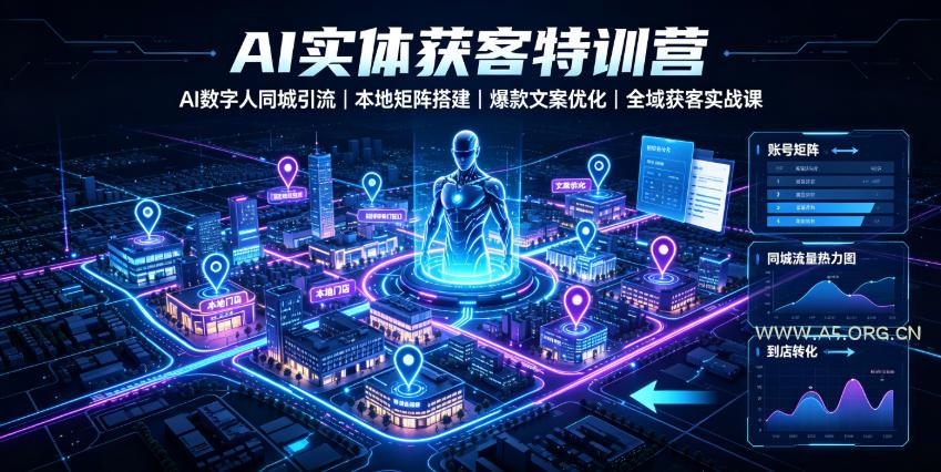 AI实体获客特训营｜AI数字人同城引流、本地矩阵搭建、爆款文案优化全域获客实战课