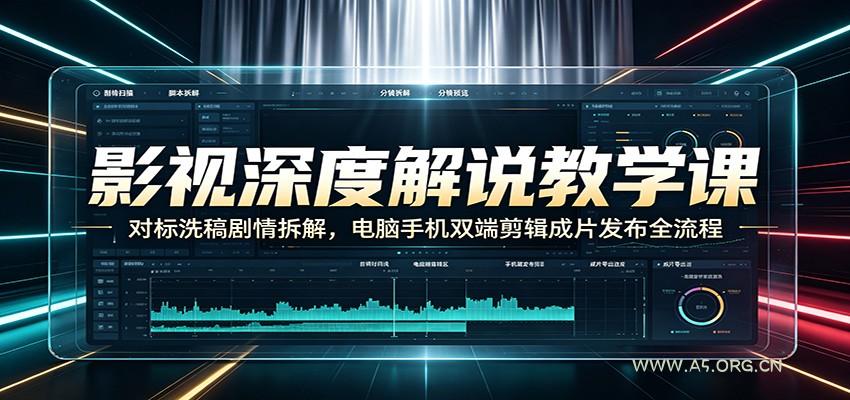 影视深度解说教学课：对标洗稿剧情拆解，电脑手机双端剪辑成片发布全流程 - 小红泡
