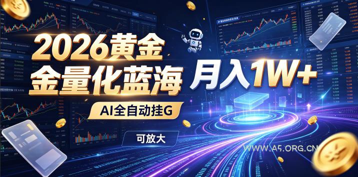 2026黄金量化蓝海:AI全自动挂G,月入1W+,可放大!【揭秘】 - 小红泡 2026黄金量化蓝海:AI全自动挂G,月入1W+,可放大!【揭秘】