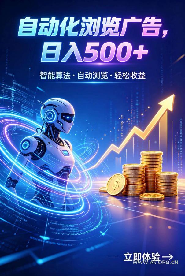广告自动浏览项目,低投入长期收益全自动广告刷量,轻资产线上小项目【揭秘】 - 小红泡 广告自动浏览项目,低投入长期收益全自动广告刷量,轻资产线上小项目【揭秘】
