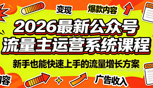 2026最新公众号流量主运营系统课程(更新7月) - 小红泡 2026最新公众号流量主运营系统课程(更新7月) - 小红泡