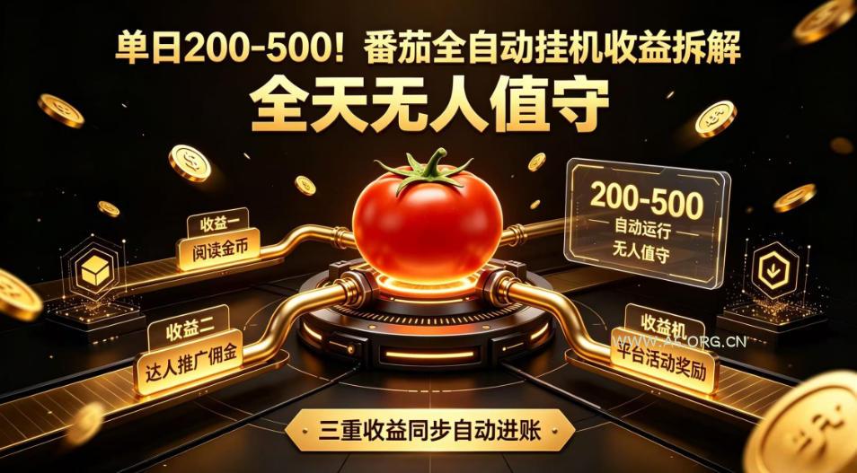 单日200-500！番茄全自动挂G收益拆解，全天无人值守，矩阵操作收益翻倍【揭秘】