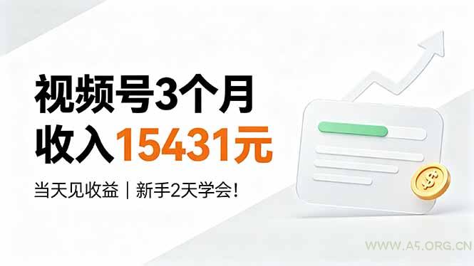 视频号3个月收入15431元，当天见收益，新手2天学会！ - 小红泡