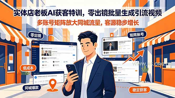 实体店老板AI获客特训,零出镜批量生成引流视频,多账号矩阵放大同城流量,客源稳步增长 - 小红泡 实体店老板AI获客特训,零出镜批量生成引流视频,多账号矩阵放大同城流量,客源稳步增长 - 小红泡