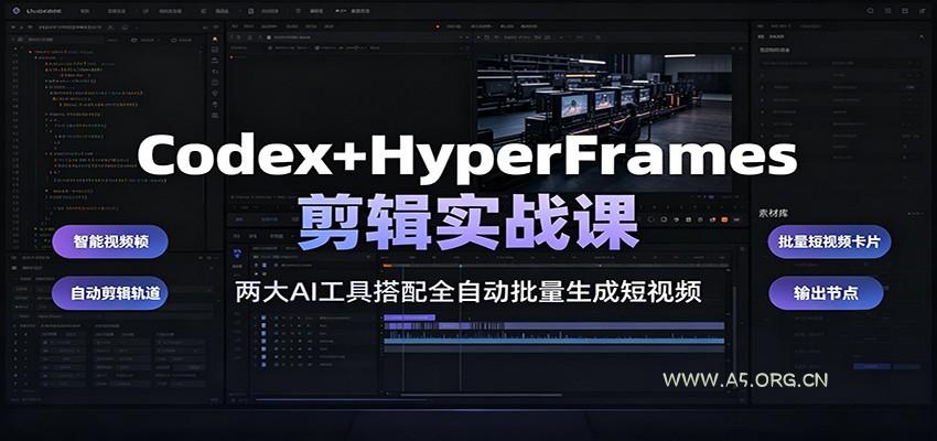 Codex+HyperFrames剪辑实战课：两大AI工具搭配全自动批量生成短视频 - 小红泡